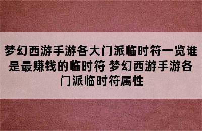 梦幻西游手游各大门派临时符一览谁是最赚钱的临时符 梦幻西游手游各门派临时符属性